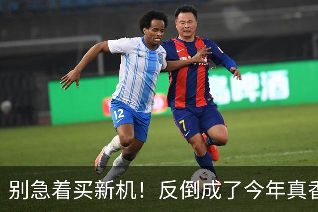 别急着买新机！反倒成了今年真香机？一年没降价的vivo旧机皇
