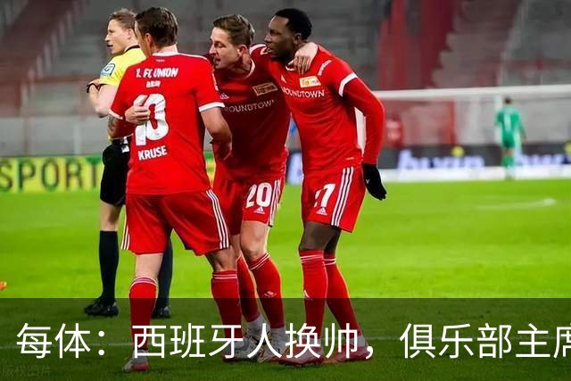每体：西班牙人换帅，俱乐部主席深情告别马诺洛