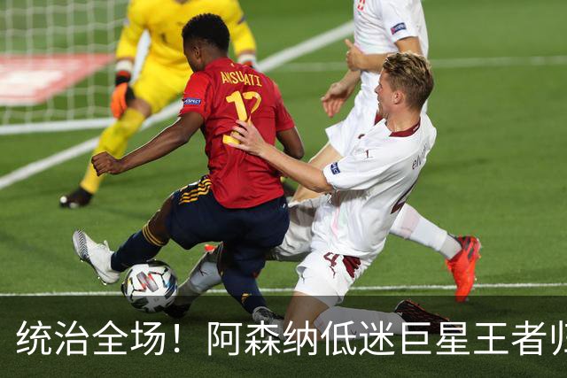 统治全场！阿森纳低迷巨星王者归来！碾压加布里埃尔 + 赖斯
