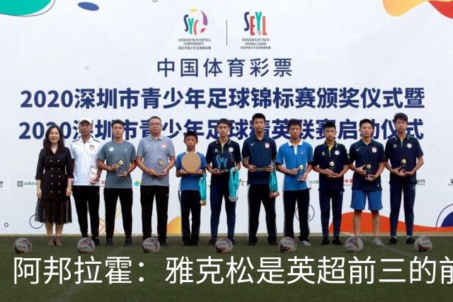 阿邦拉霍：雅克松是英超前三的前锋